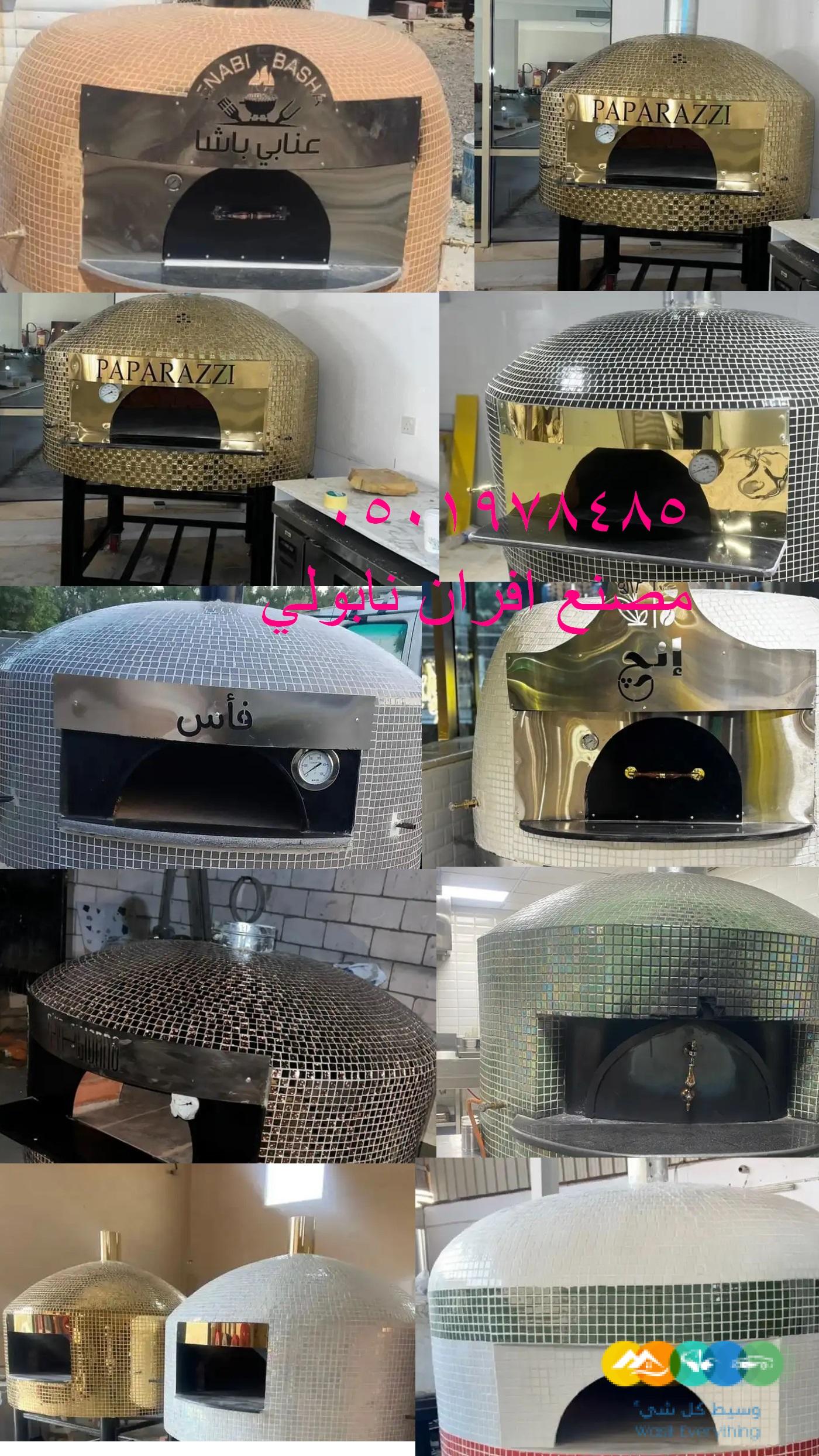 مصنع متخخصة بتصنيع افران النابولية