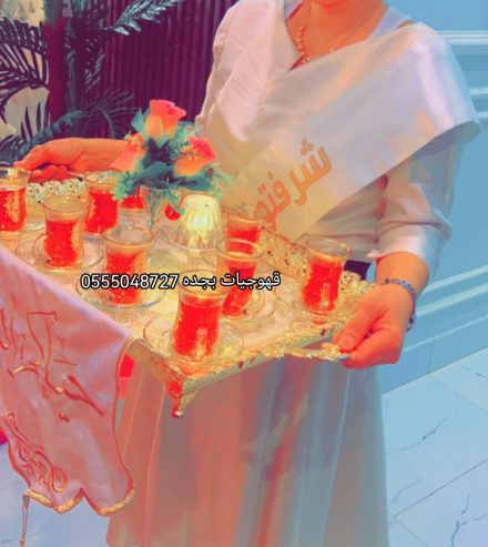 قهوجيات صبابات القهوة السعودي بجده 0555048727