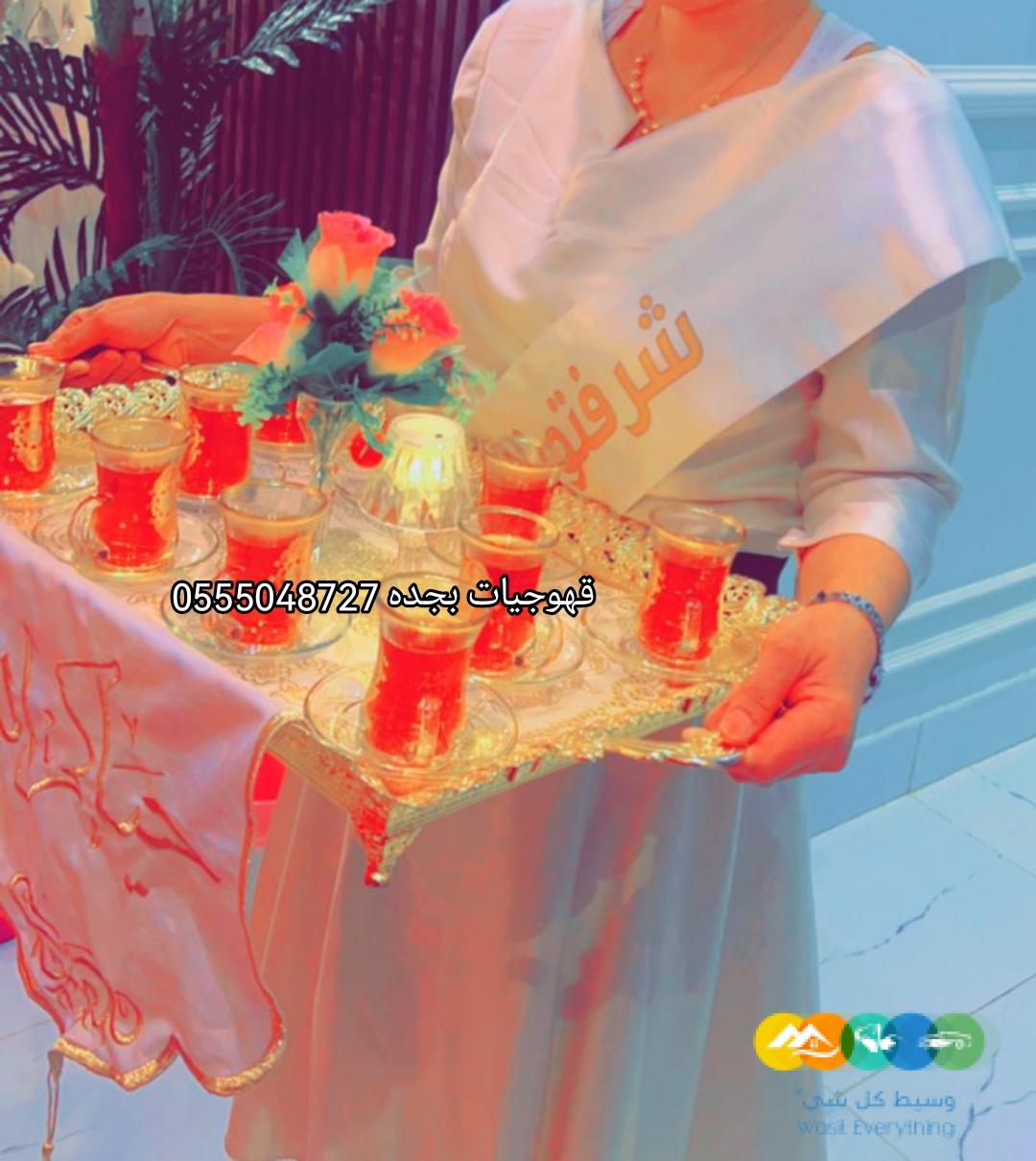 قهوجيات صبابات القهوة السعودي بجده 0555048727