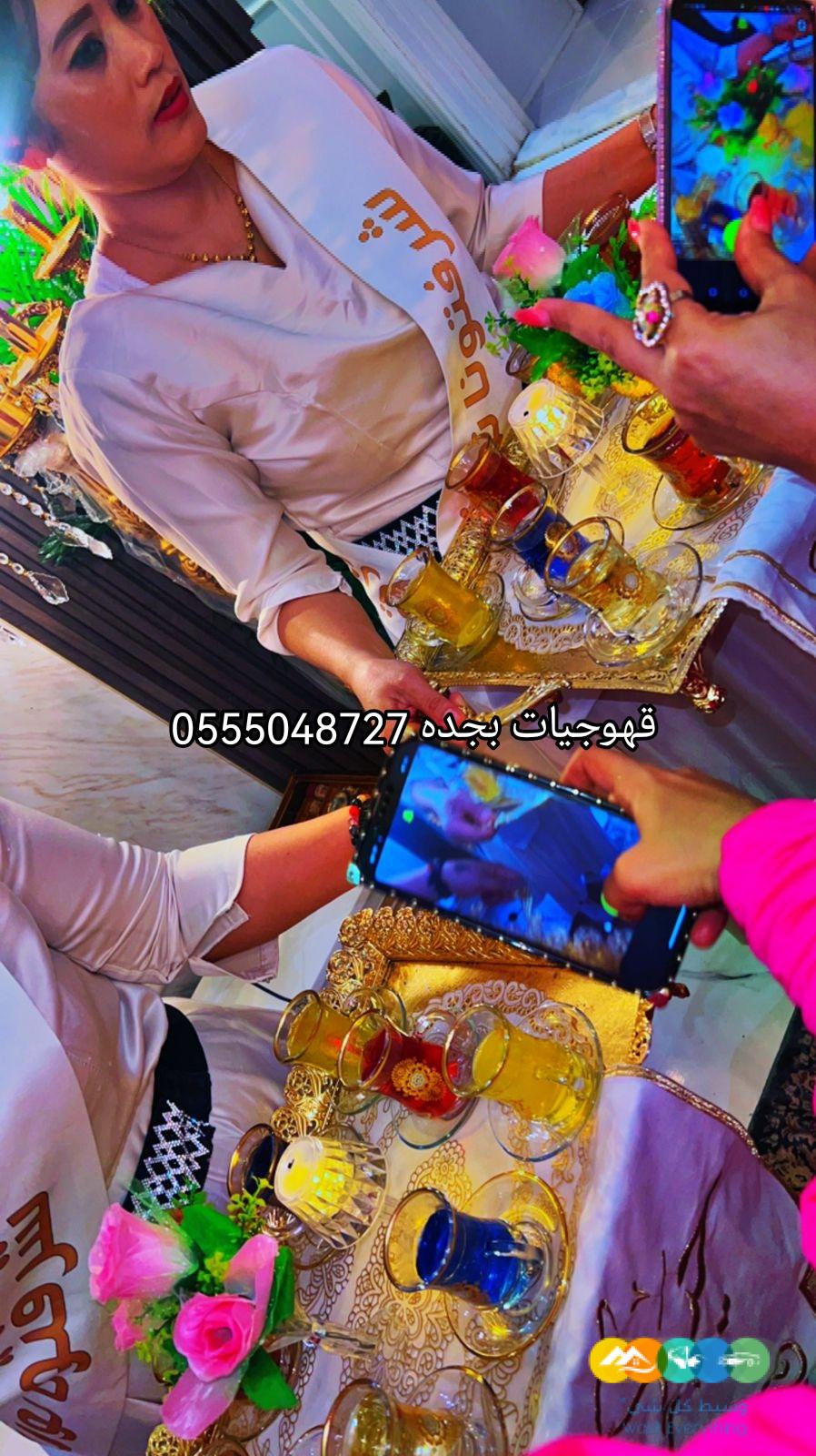 قهوجيات صبابات القهوة السعودي بجده 0555048727