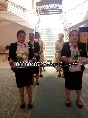 قهوجيات صبابات القهوة السعودي بجده 0555048727