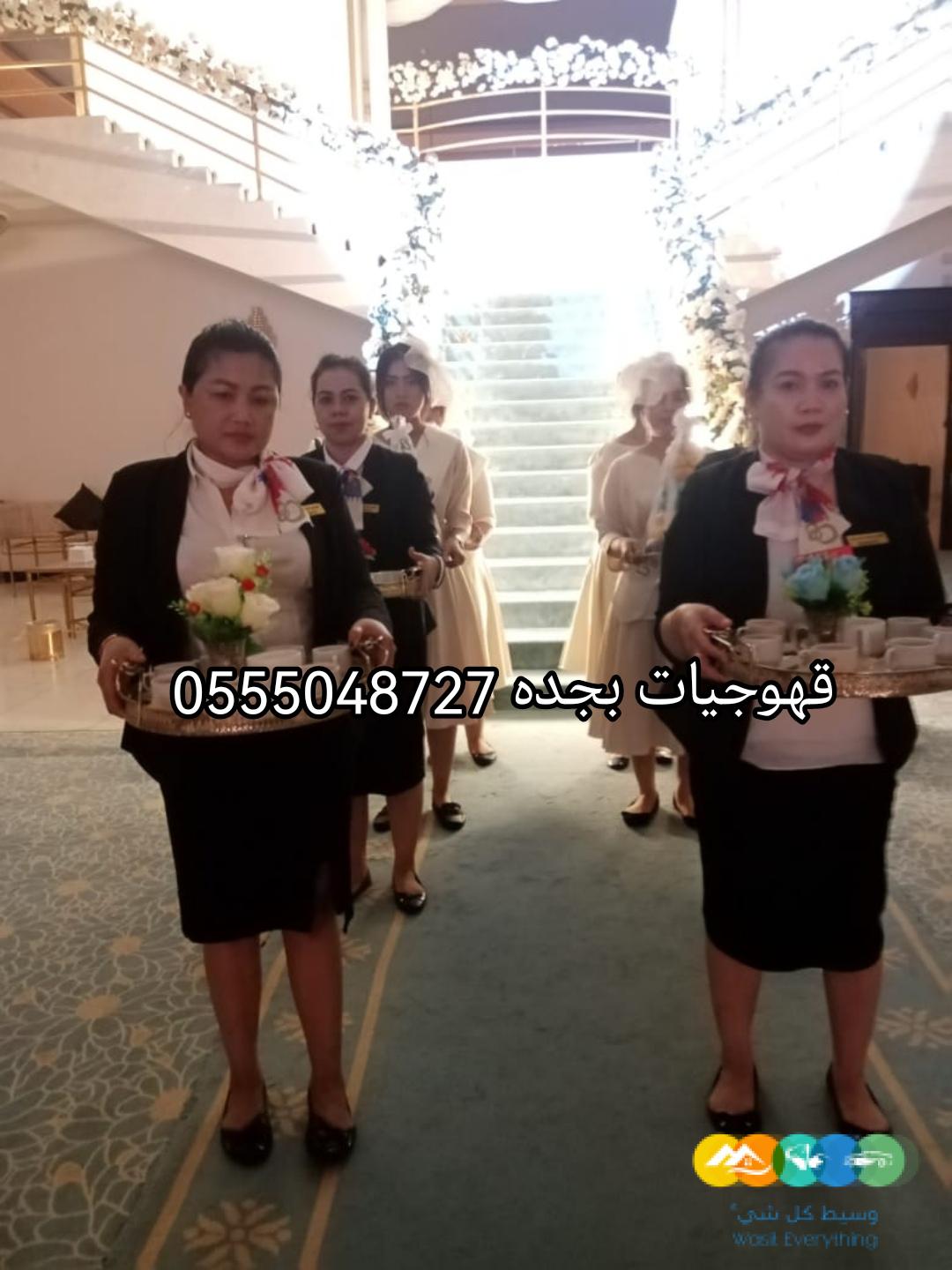 ‏خدمات ضيافة في جدة نسائية حفلات قهوجيات 0555048727