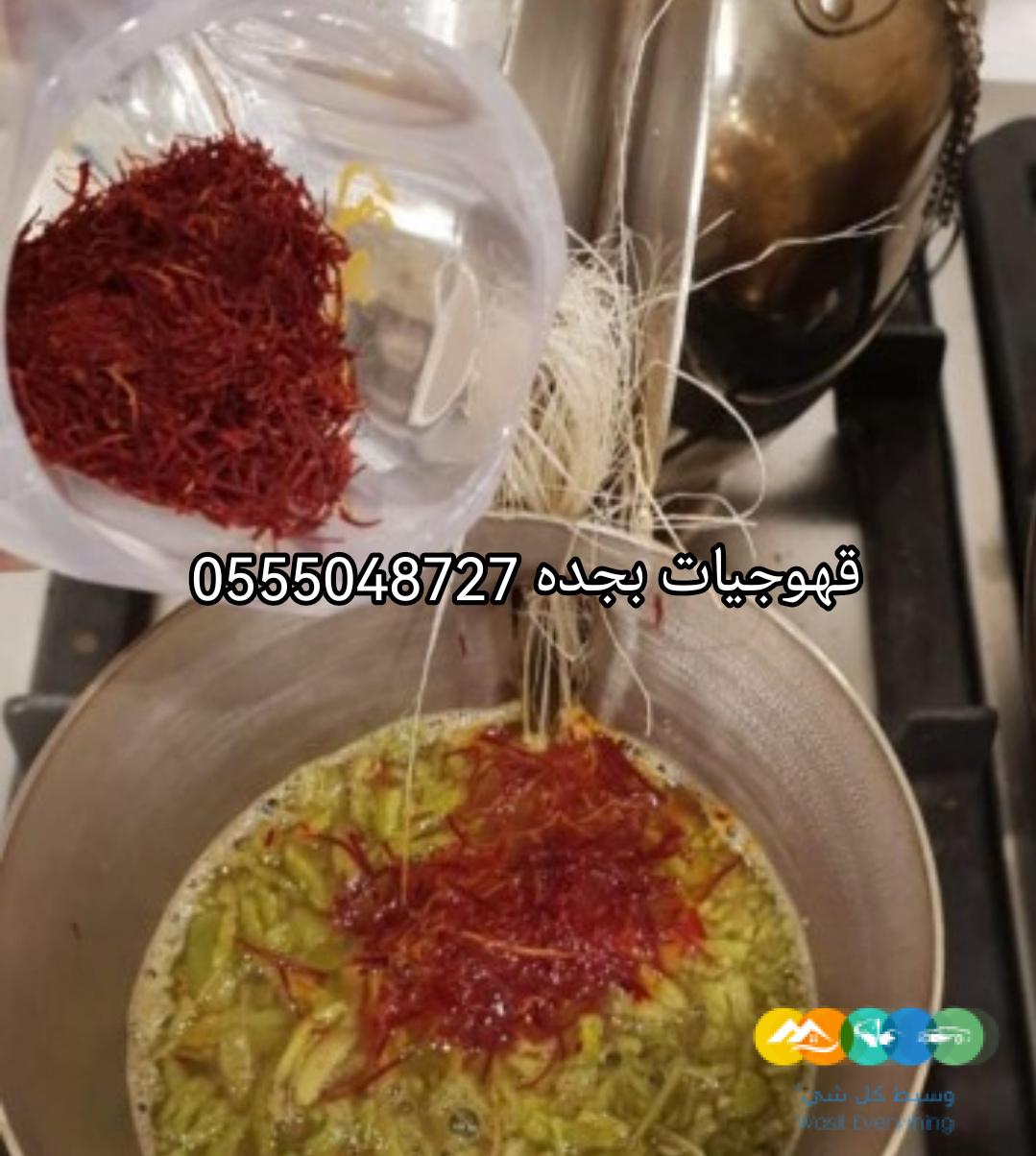 ‏خدمات ضيافة في جدة نسائية حفلات قهوجيات 0555048727
