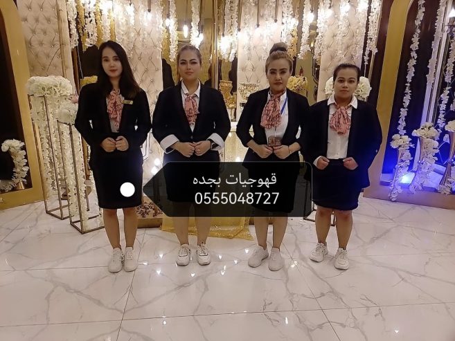 ‏خدمات ضيافة في جدة نسائية حفلات قهوجيات 0555048727