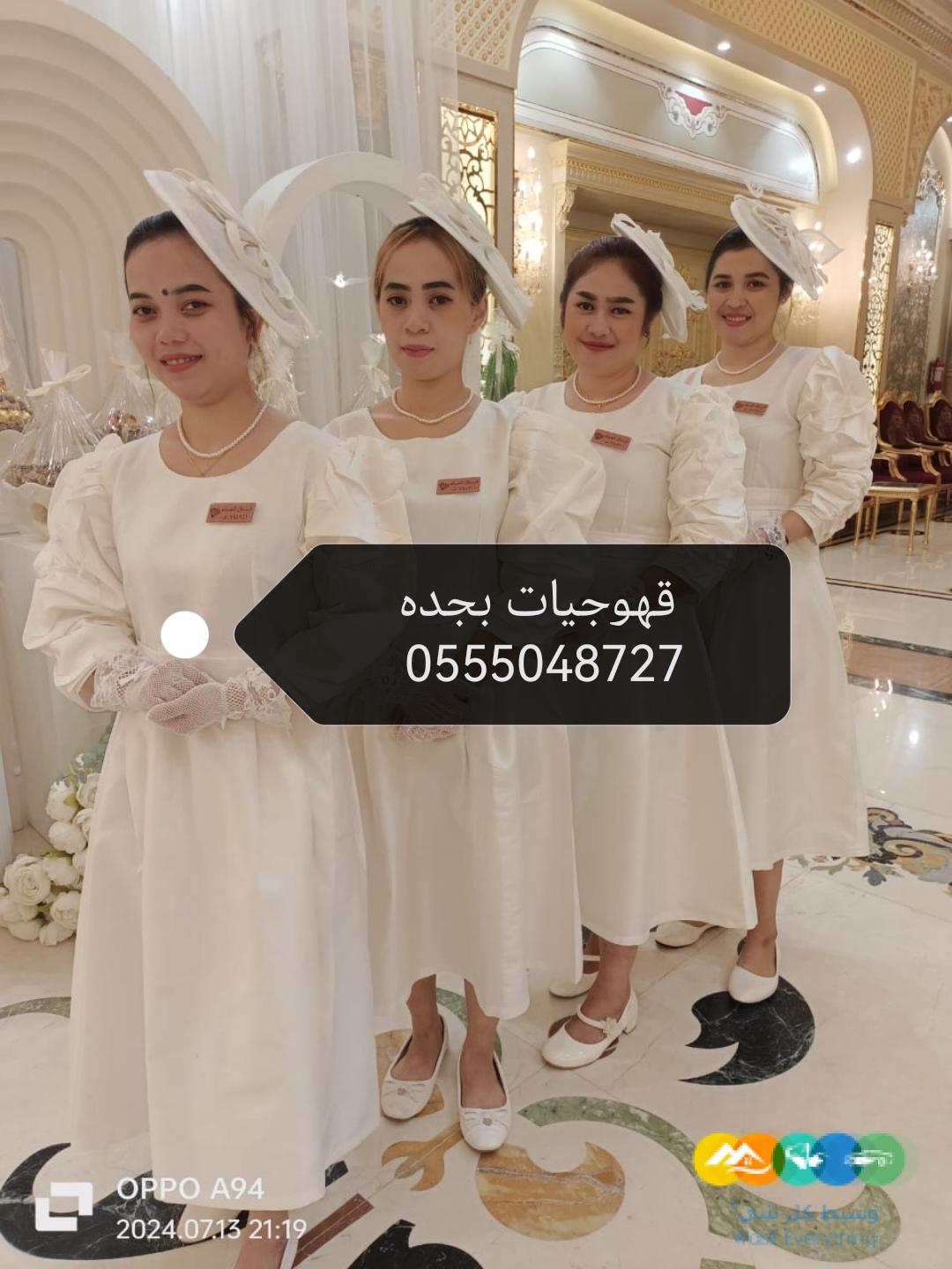 ‏خدمات ضيافة في جدة نسائية حفلات قهوجيات 0555048727