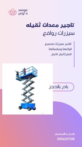 سيزر لفت للايجار مان لفت للايجار كرين