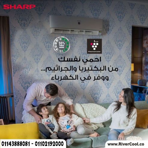 خلي بيتك دايمًا بارد ومنعش مع تكييف شارب من ريفر كول