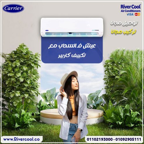 اسعار تكييف كاريير 1.5 حصان