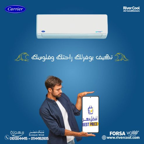 اختار الثقة… اختار تكييف كاريير بارد. جودة تبريد عالية