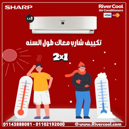 لو عايز تكييف يعيش معاك سنين ويقدم أداء ثابت، مفيش أحسن