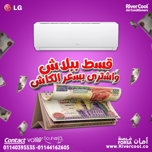 لما تختار LG Hero 2.25 حصان انت بتختار تكييف جوده عاليه
