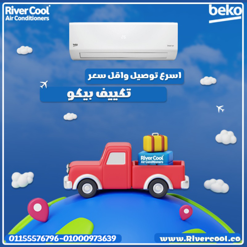 تكييف بيكو ايكو انفرتر 2.25 حصان بارد – جودة وكفاءة في