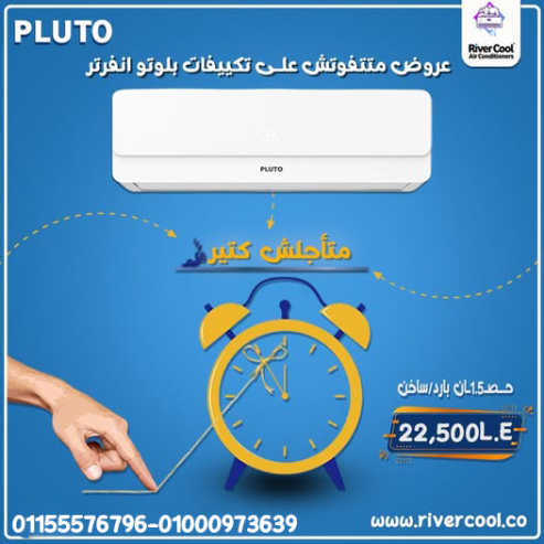 تكييف بلوتو انفرتر 1.5 حصان بارد ساخن – الجهاز العملي ل