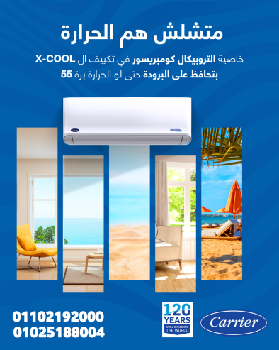 مع ريفر كول هتلاقي تكييف كاريير X Cool الجديد اللي بيوف