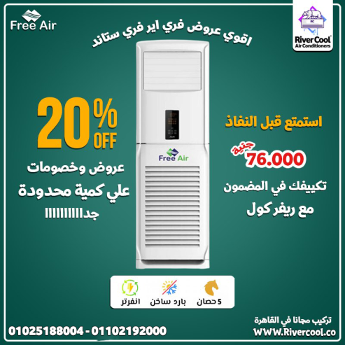 تكييف فري اير فري ستاند انفرتر 5 حصان