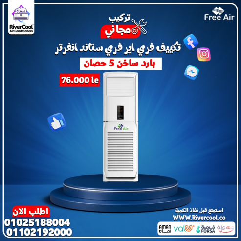 لو عندك مساحة كبيرة وعايز برودة توصل لكل ركن، تكييف فري