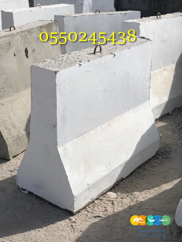 للبيع حواجز خرسانيه