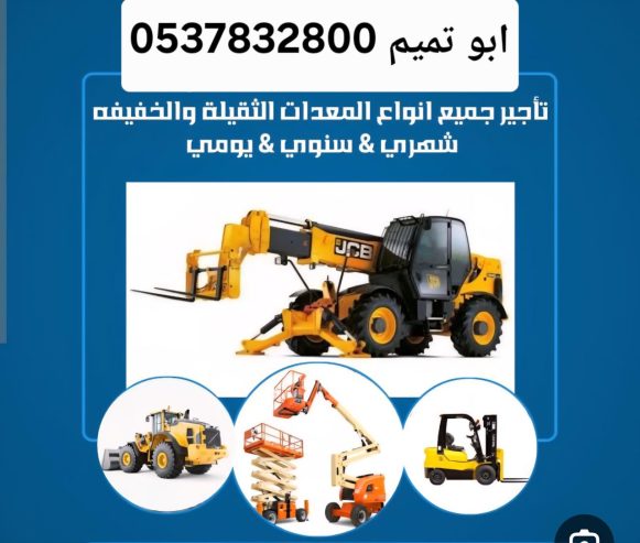 🇸🇦.. 🇸🇦ابو تميم التأجير الرافعات الشوكية 🌟 يوجد