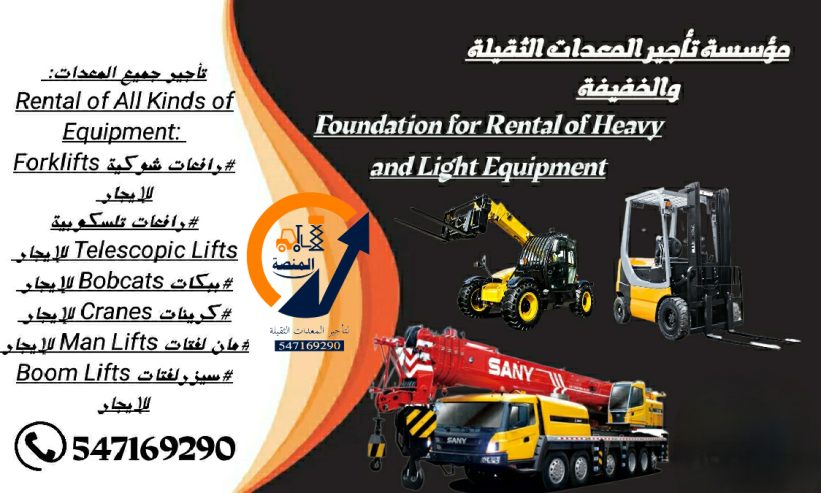 روافع شوكيه للإيجار روافع تلسكوبية للإيجار سيزر لفتات