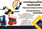 روافع شوكية للإيجار سيزرلفتات للإيجار كرينات للإيجار