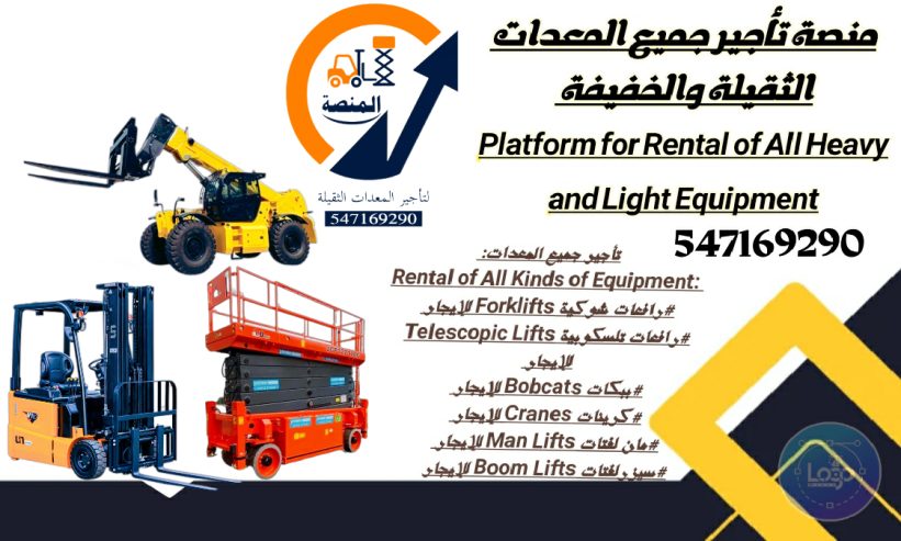 روافع شوكية للإيجار سيزرلفتات للإيجار كرينات للإيجار