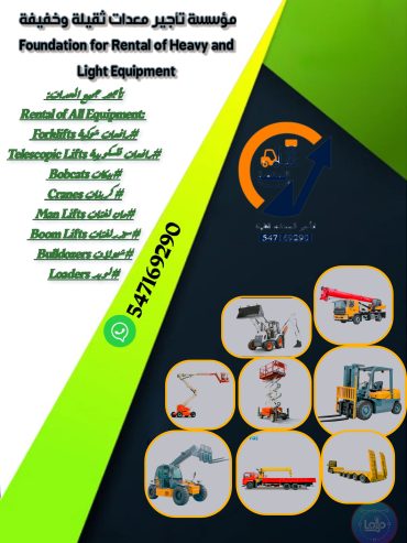 رافعات شوكية للإيجار_فوركلفت للإيجار_بوكلينات للإيجار