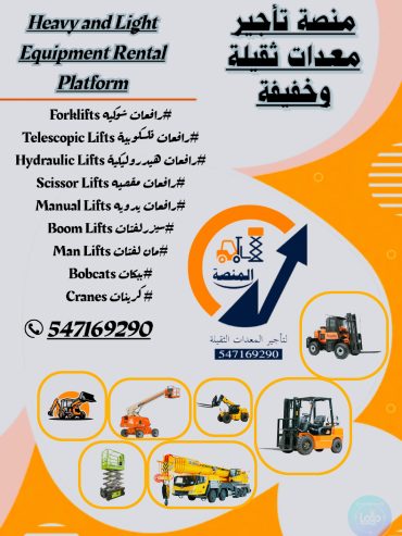 راقعات شوكية للإيجار_سيزرلفت للإيجار_مان لفت للإيجار