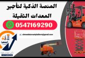 تليهندرات للإيجار سيزر لفت للإيجار رافعات شوكية للإيجار
