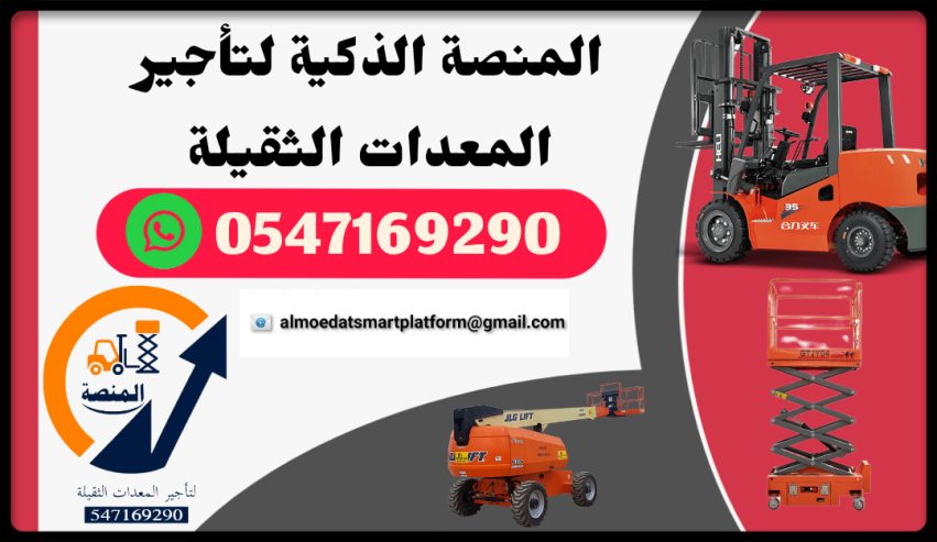 رافعات شوكية للإيجار مان لفت للإيجار سيزرلفت للإيجار