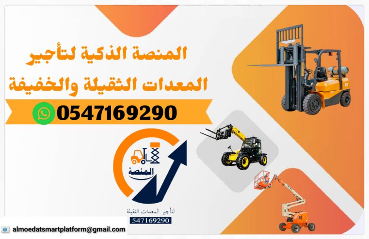 مان لفت للإيجار سيزرلفت للإيجار الرياض فوركلفت للإيجار