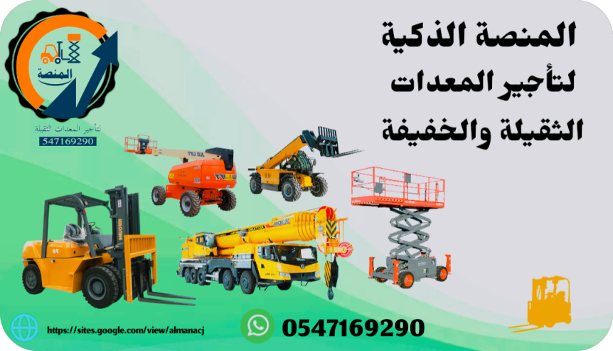 مان ليفت للإيجار سيزرلفت للإيجار رافعات شوكية للإيجار