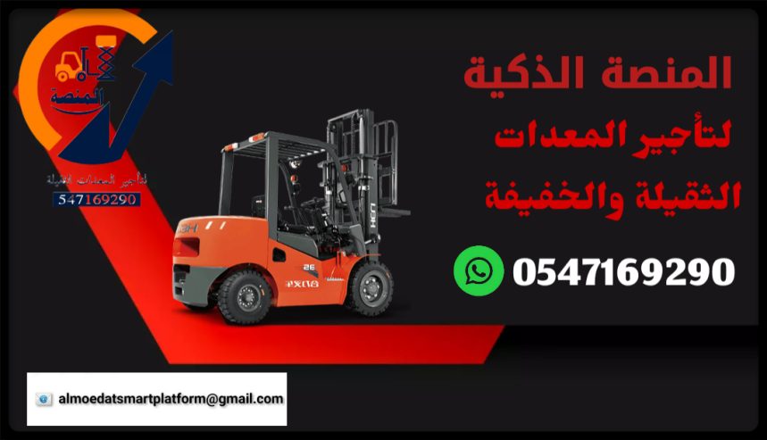 رافعات شوكية للإيجار # تليهندر للإيجار # كرينات للإيجار