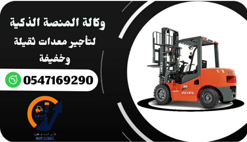 سيزرلفت للإيجار # رافعات شوكية للإيجار # مان لفت للإيجا