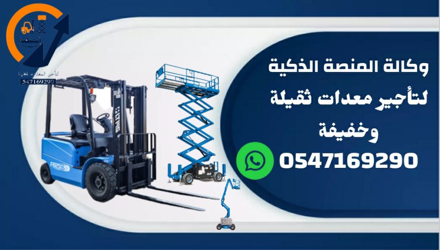 كرينات للإيجار # تليهندر للإيجار # رافعة شوكية للإيجار