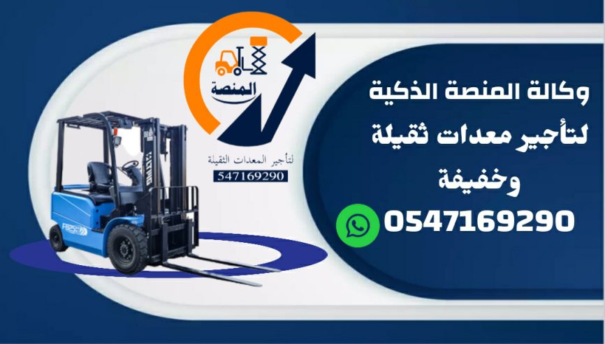 رافعات شوكية للإيجار # سيزر لفت للإيجار # مان لفت للإيج