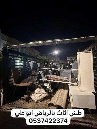 طش اثاث تالف بالرياض 0537422374