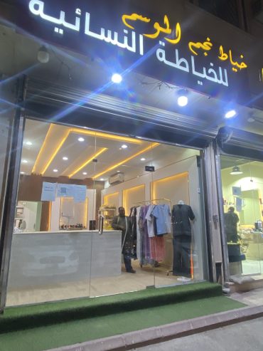 محل خياط نسائي للتقبيل
