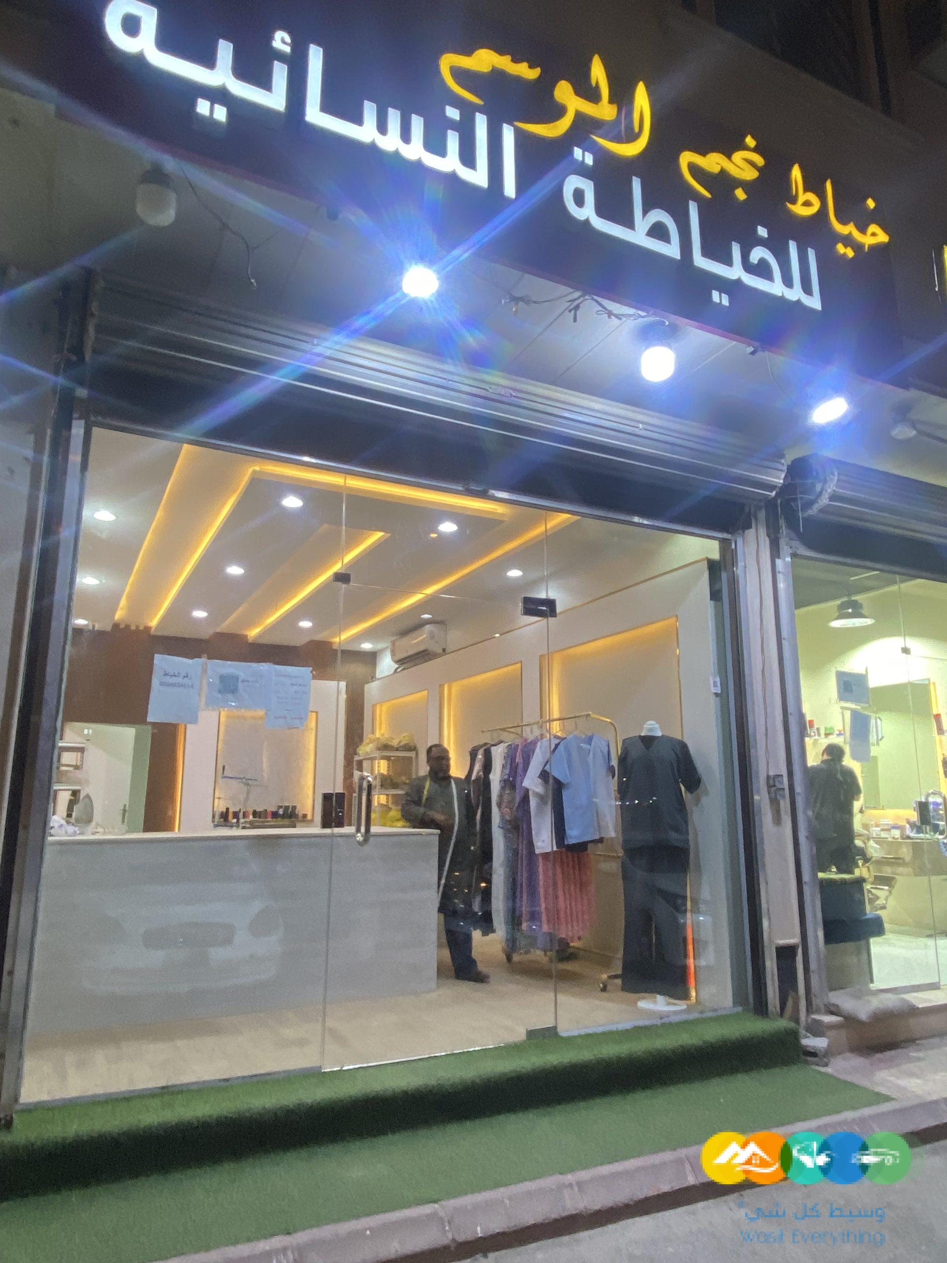 محل خياط نسائي للتقبيل