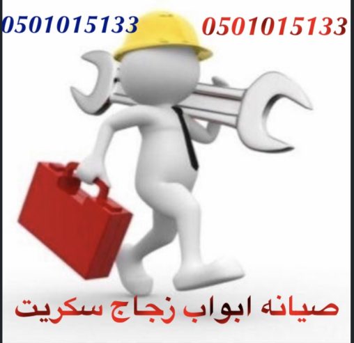 صيانه ابواب زجاج