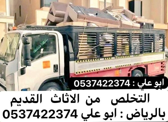 طش اثاث تالف بالرياض 0537422374