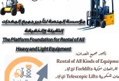 روافع شوكية للإيجار سيزرلفتات للإيجار كرينات للإيجار