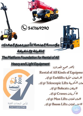 روافع شوكية للإيجار سيزرلفتات للإيجار كرينات للإيجار