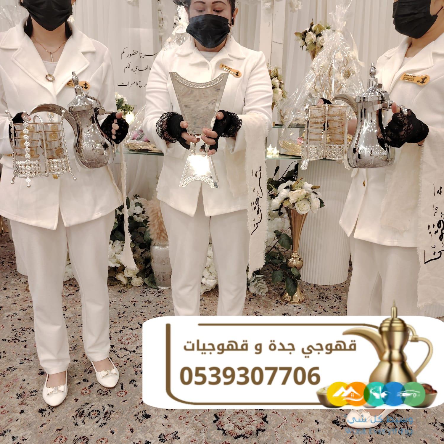 ضيافة قهوجي ومباشرين قهوة في جدة | قهوجيين رجال ونساء ل