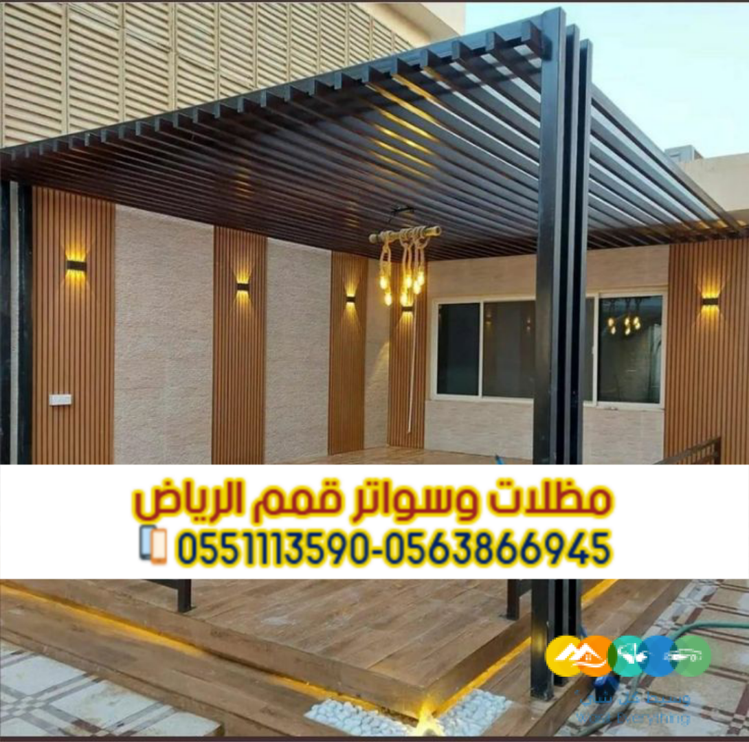 تصاميم مظلات برجولات وجلسات خارجية في الرياض 0563866945
