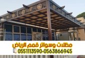 مظلات حدائق وجلسات خارجية في الرياض | تصاميم عصرية