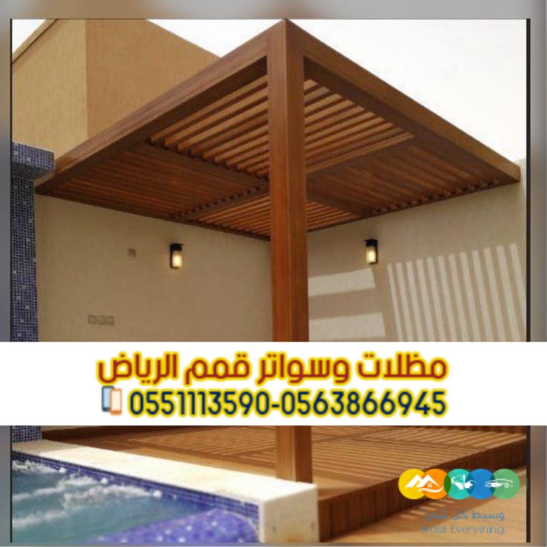 مظلات حدائق وجلسات خارجية في الرياض | تصاميم عصرية