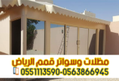 تصميم وتركيب بيوت شعر وخيام في الرياض 0563866945