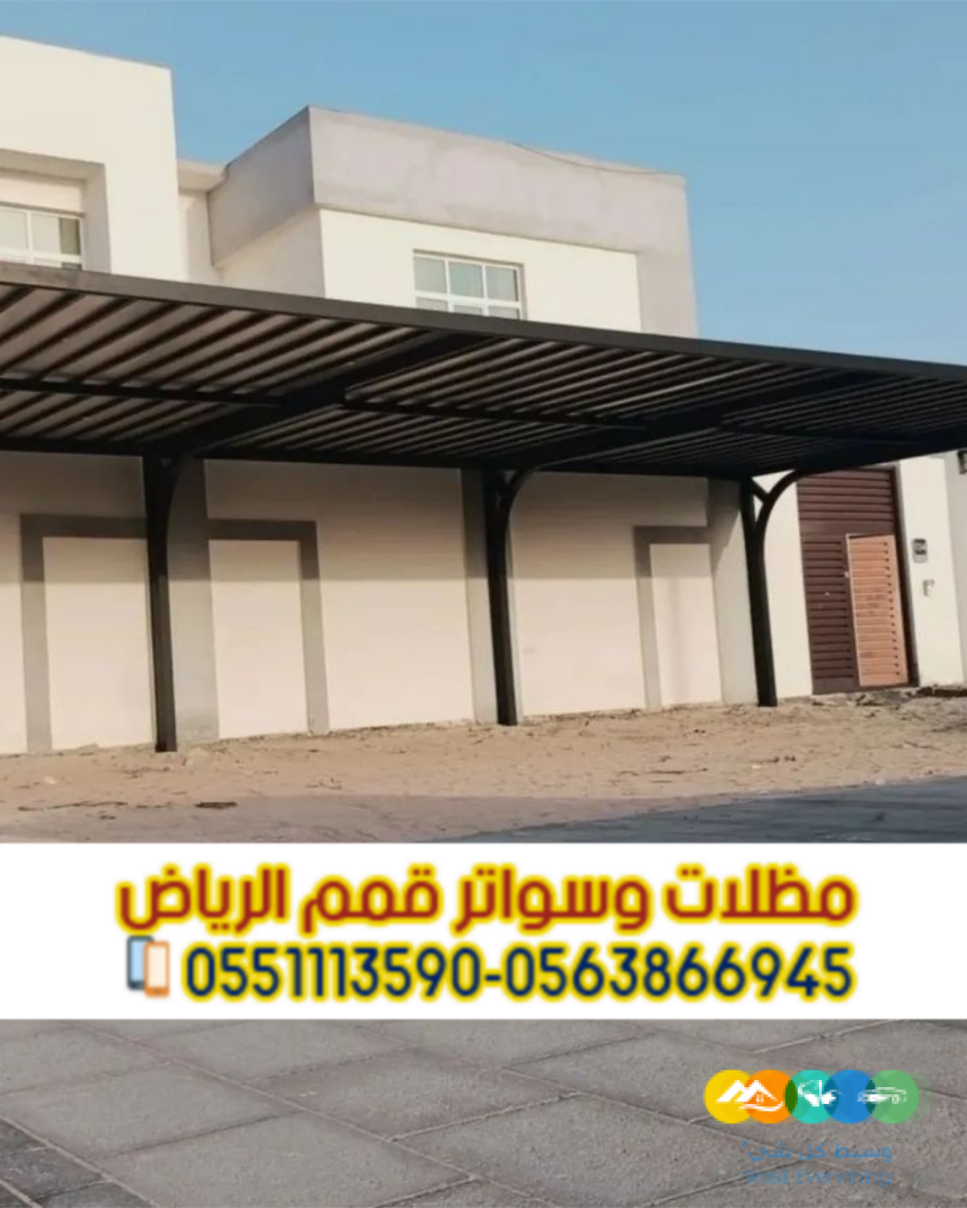 مظلات سيارات عالية الجودة من مؤسسة قمم الرياض 056386694