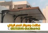 مظلات سيارات بالرياض | مظلات حديد وقماش بأفضل الأسعار