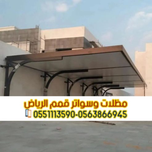 مظلات سيارات بالرياض | مظلات حديد وقماش بأفضل الأسعار